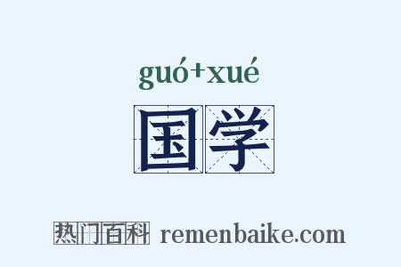 国学是什么意思的图片